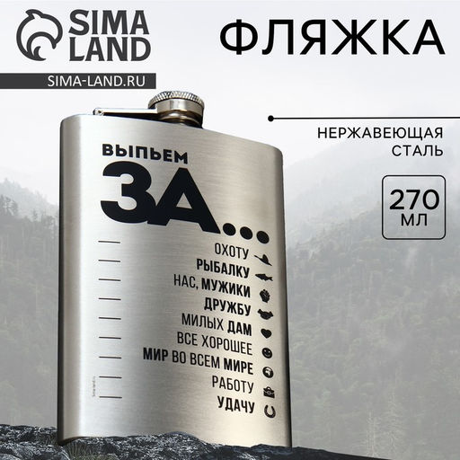 Фляжка «Выпьем за...», 270 мл, серебристая