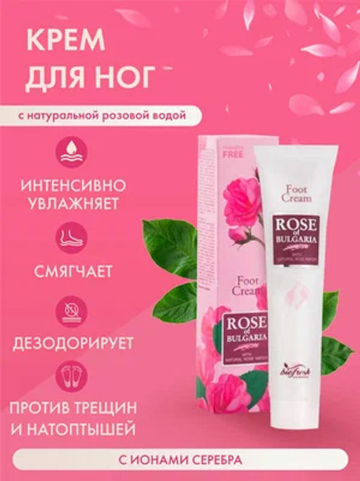 Крем для ног Rose of Bulgaria