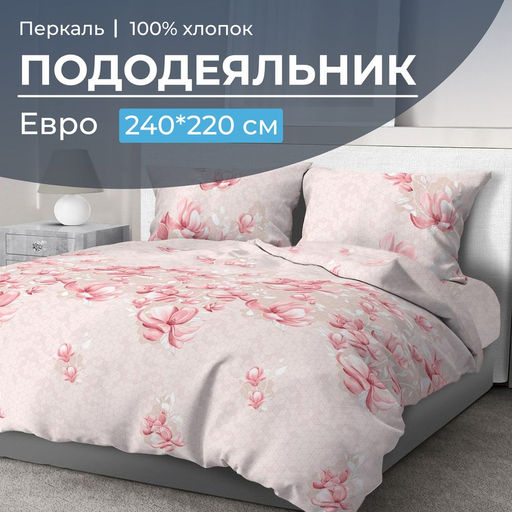 Пододеяльник Евро 200*220 см, перкаль (Магнолия) - Ивановотекстиль фото 6