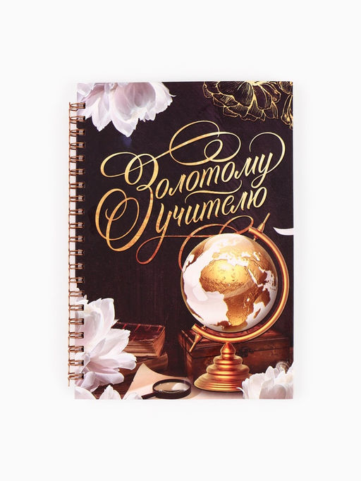Ежедневник недатированный, А5, 60 л., твердая обложка «Золотому учителю»