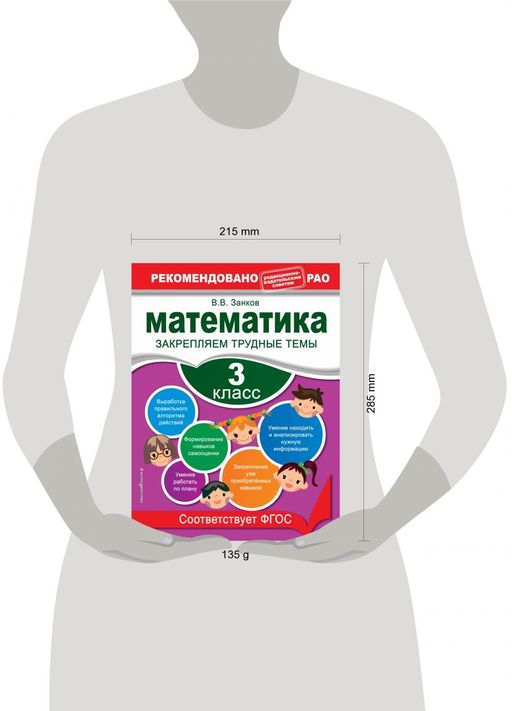 Математика. 3 класс. Закрепляем трудные темы