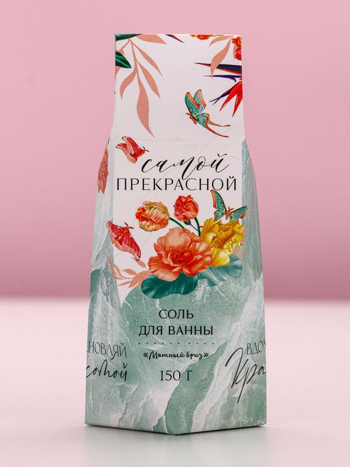 Соль для ванны Самой прекрасной!, 150 г, аромат мятный бриз, Чистое счастье  фото 4