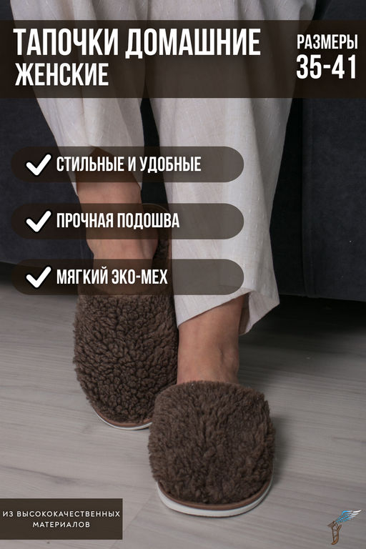 Тапочки домашние меховые С-6НШ/Тверь(ж)-МР