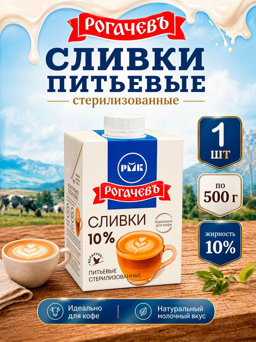РОГАЧЕВ Сливки питьевые стерил. м.д.ж. 10% 500г х 12шт Брик-Асептик, , шт