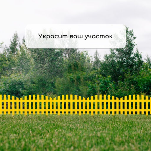 Ограждение декоративное, 35×210 см, 5 секций, пластик, жёлтое, RENESSANS, Greengo