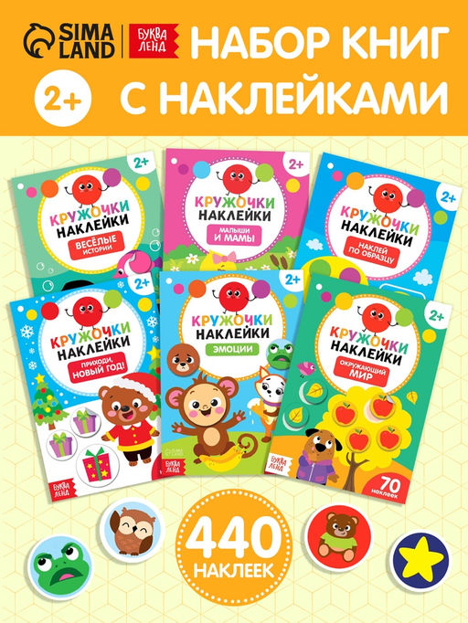 Наклейки-кружочки №1, набор, 6 шт. по 16 стр. - Буква-ленд фото 7