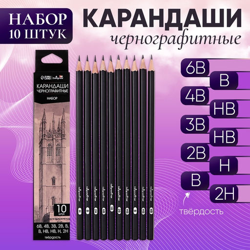 Набор карандашей чернографитных 10 штук, 6 В, 4 В, 3 В, 2 В, В, В, НВ, НВ, Н, 2Н