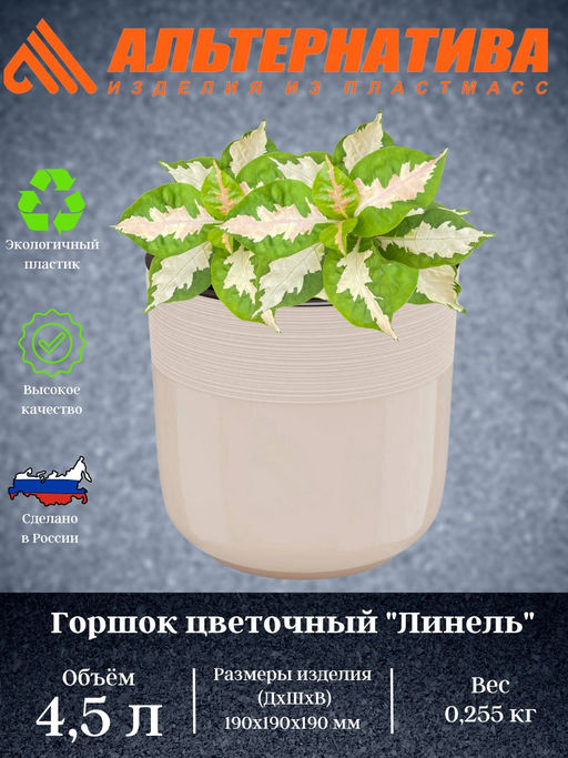 Горшок цв. "Линель" 4,5л двойной (бежевый) М8702