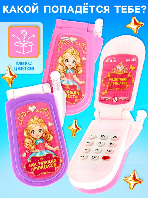 Музыкальный телефон ZABIAKA «Настоящая принцесса», световые и звуковые эффекты, МИКС