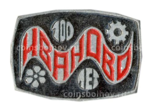 Значок Иваново  100 лет