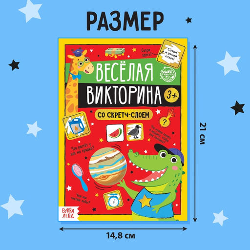 Книга со скретч-слоем Весёлая викторина, 3+, 12 стр. - Буква-ленд фото 7