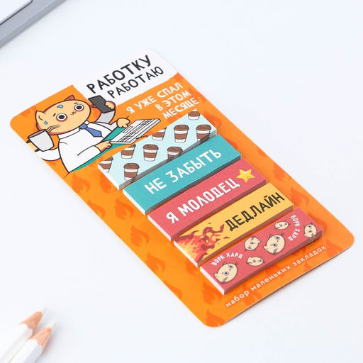 Стикеры-закладки, на подложке «Работку работаю» 5 шт., 30 л/шт.