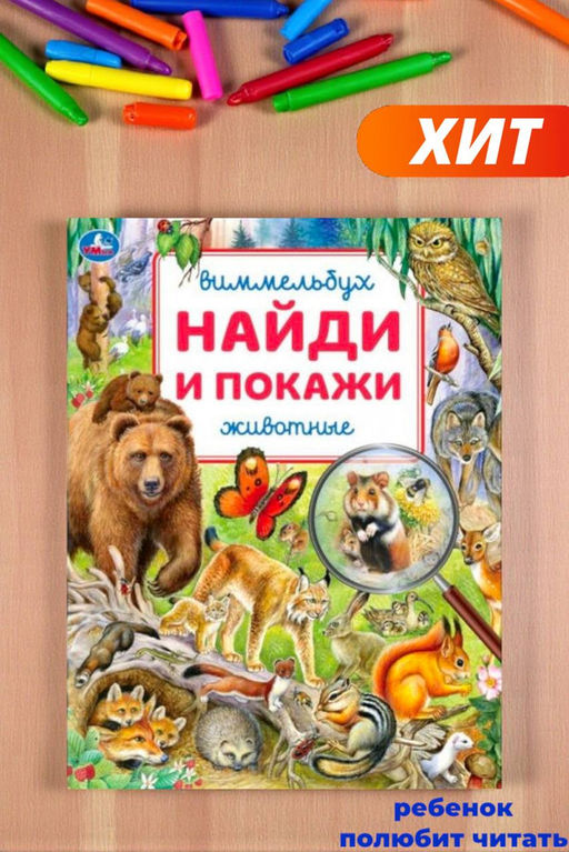 . Виммельбух. Найди и покажи Животные 195х255 мм.