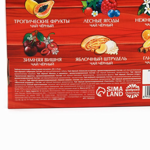 Чай подарочный «Новогодняя посылка», 20 г × 9 шт.