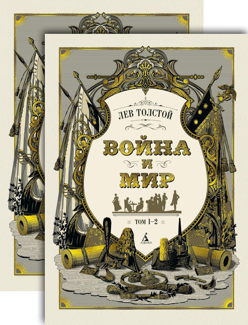 Война и мир (в 2-х книгах) (комплект). Толстой Л. - Азбука фото 2