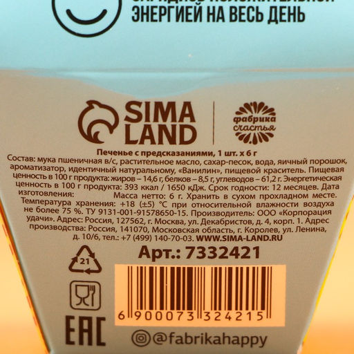 Цена за 2 шт. Печенье с предсказанием Что тебя ждёт?, 1 шт x 6 г. - Simaland фото 6