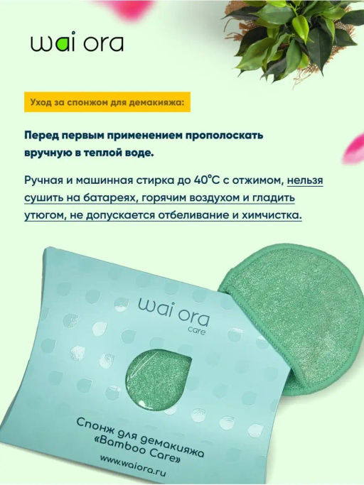 Спонж для демакияжа Bamboo Care (Мятный) - Wai ora фото 4