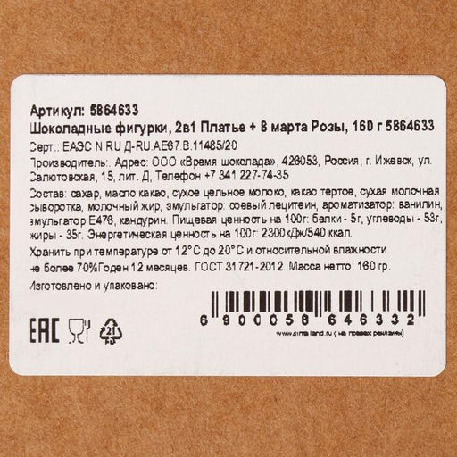 Бельгийский шоколад, 2 в 1 Платье + 8 марта. Розы, 160 г