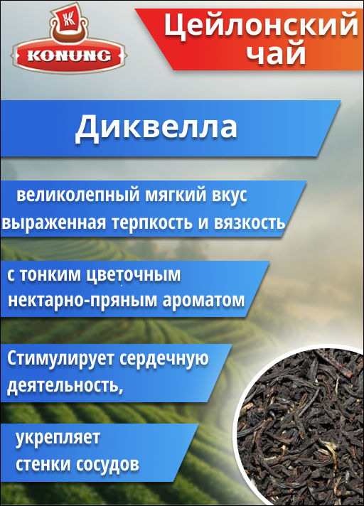 Чай Конунг чёрный Цейлонский Диквелла, 500 гр