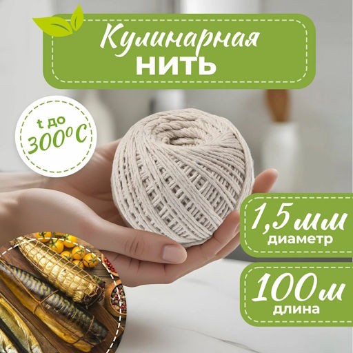 Нить кулинарная 100 м арт.007434