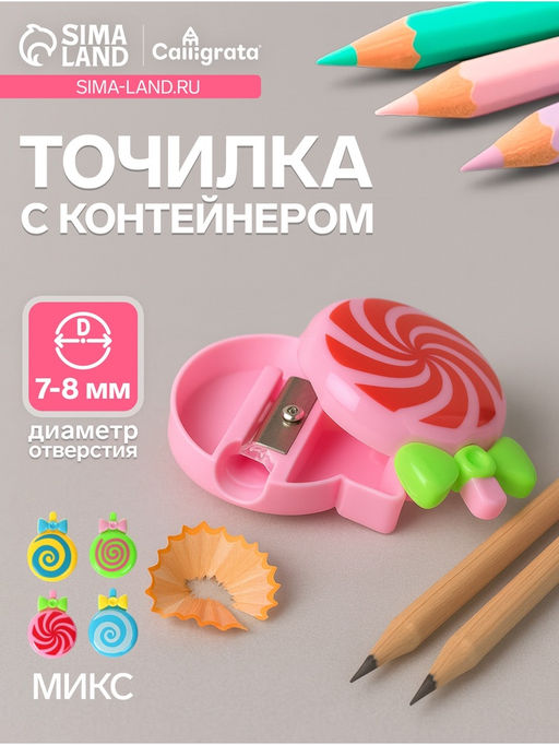 Цена за 72 шт. Точилка для карандашей Calligrata Леденец, с контейнером, МИКС