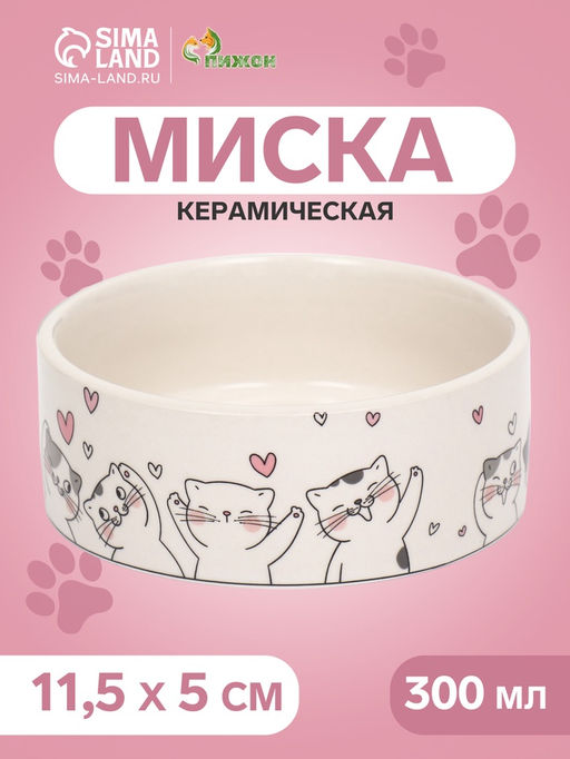 Миска керамическая Любовь и кошки 300 мл - 11.511.55 см, белая