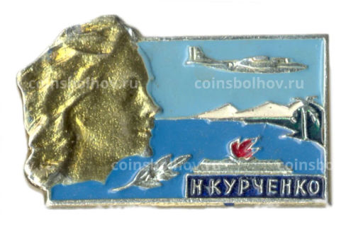 Значок Н.Курченко