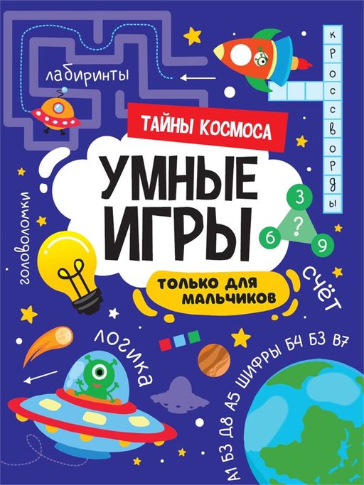 Книжка "Умные игры для мальчиков. Тайны космоса" (34141-2) 195*276мм, 16стр.