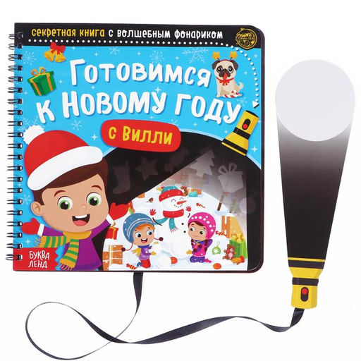 Книга - квест с фонариком Готовимся к Новому году с Вилли, 22 стр. - Буква-Ленд фото 4