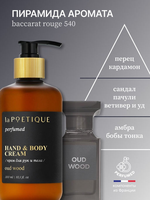 Крем для рук и тела парфюмированный, аромат Oud wood, 300 мл, laPOETIQUE