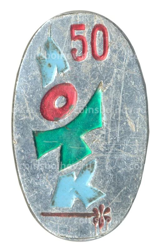 Значок 50 лет ИОТК