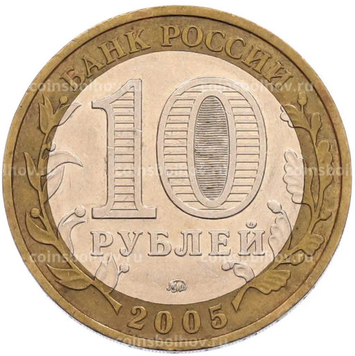 Монета 10 рублей 2005 года ММД 60 лет Победы