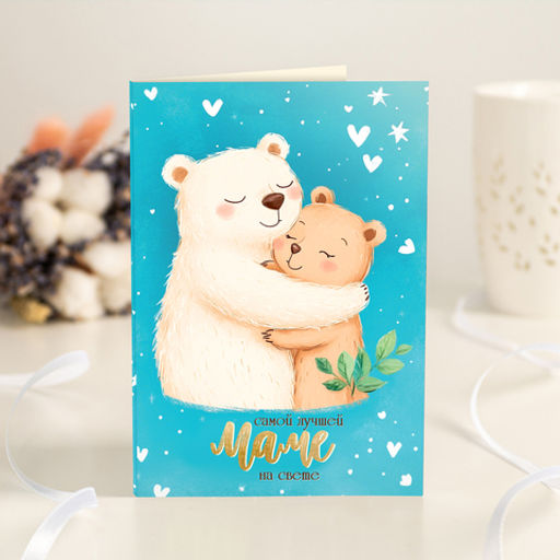 Открытка 4 шоколадки Самой лучшей маме на свете (медведи, голубая) - 8 чудо фото 2
