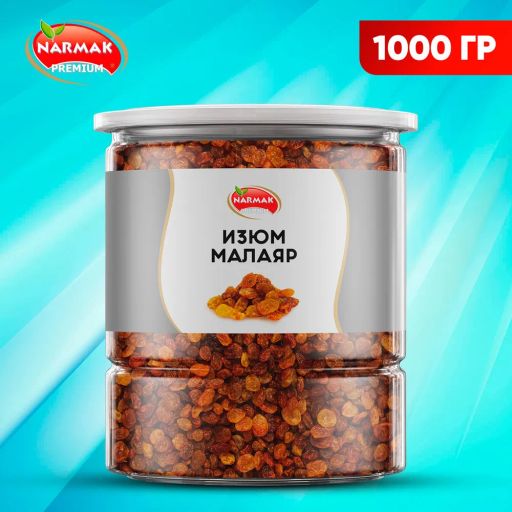 Изюм малаяр 1000 гр Нармак/Narmak