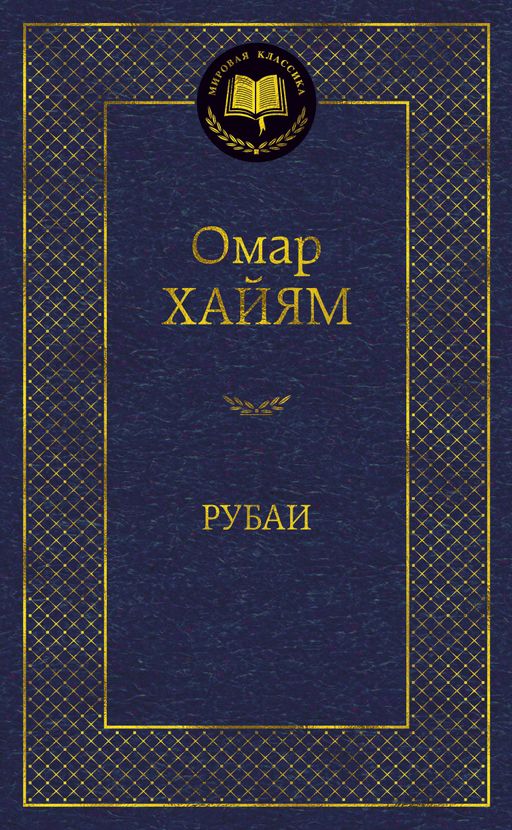 Рубаи. Хайям О. - Азбука фото 2