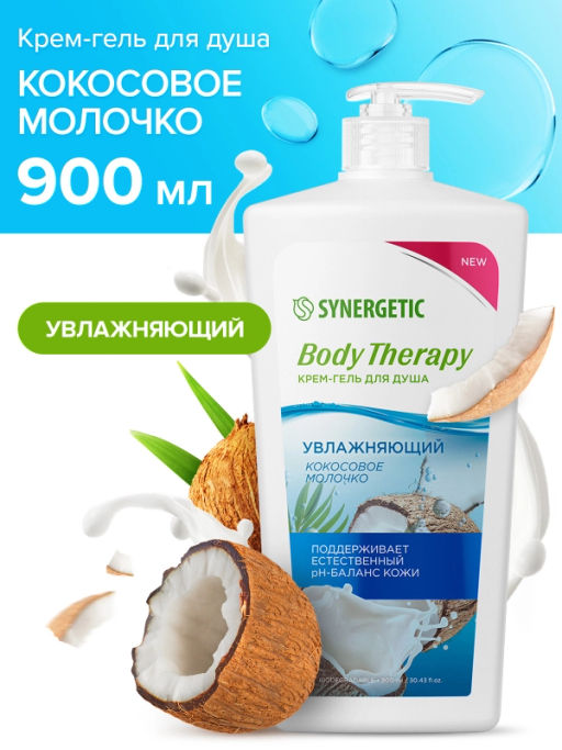Гель для душа 0,9л Кокосовое молочко Body Therapy