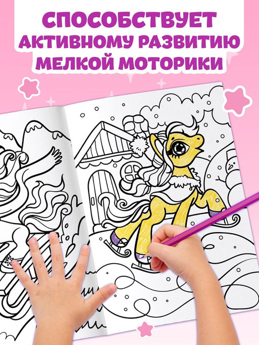 Раскраска Волшебный мир пони, 68 стр., формат А4