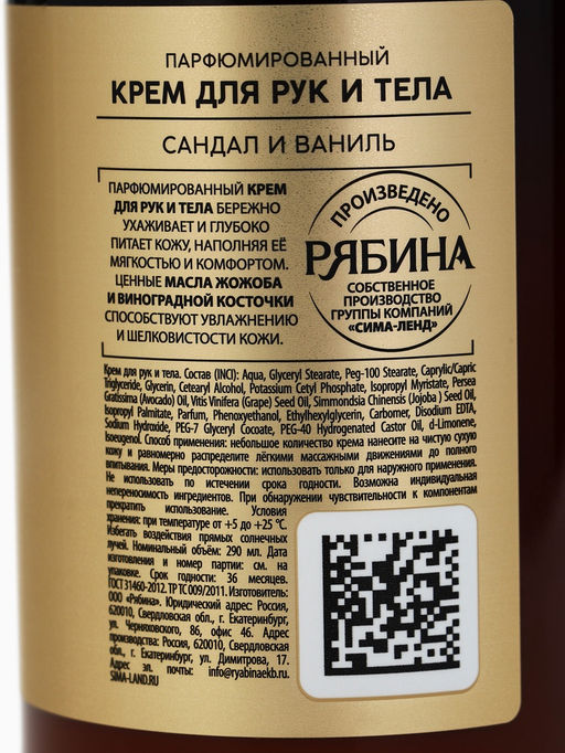 Парфюмированный крем для рук и тела, аромат: сандал и ваниль, 290 мл, laPOETIQUE