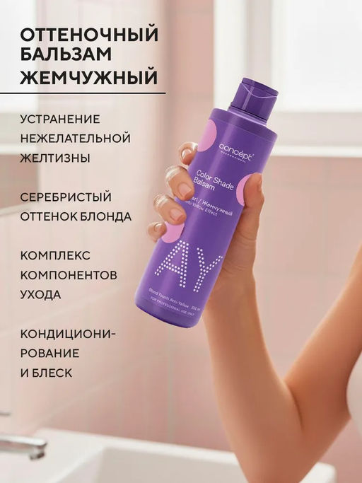 Blond explosion Бальзам оттеночный эффект жемчужный блонд Concept 300 мл  фото 18
