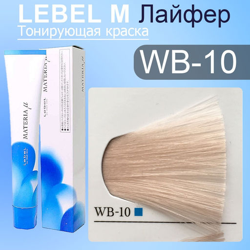 Краска для волос MATERIA WB10, 80 г мл. - Lebel фото 2
