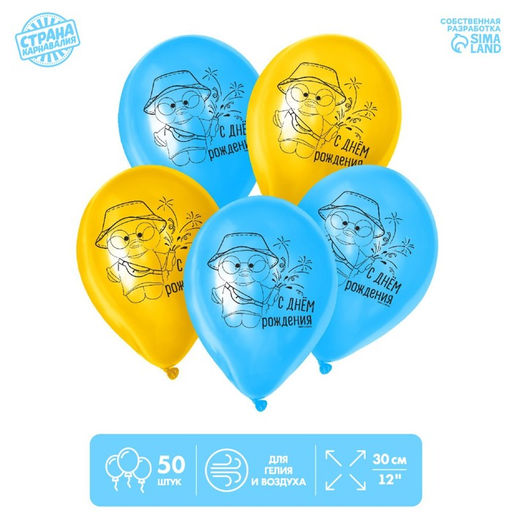 Воздушные шары латексные 12" «С Днём Рождения», 50 шт.