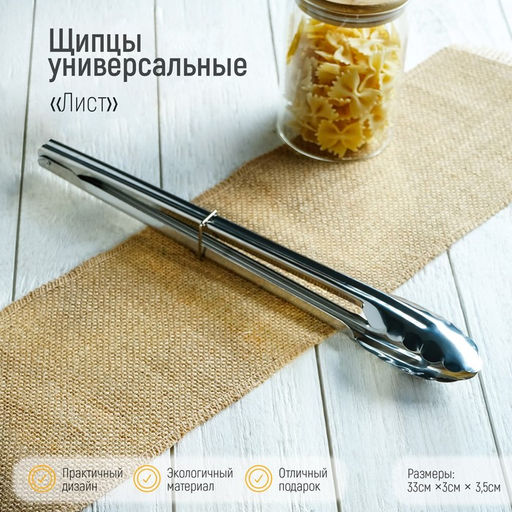 Щипцы кухонные Доляна «Лист», h=33 см, серебристые
