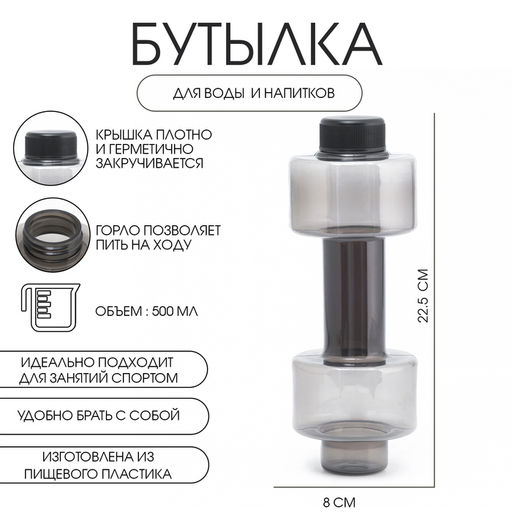 Бутылка для воды Гантель, 500 мл, 22.5?8 см, чёрная