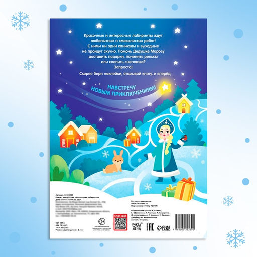 Книга с наклейками Новогодние лабиринты - Буква-ленд фото 6