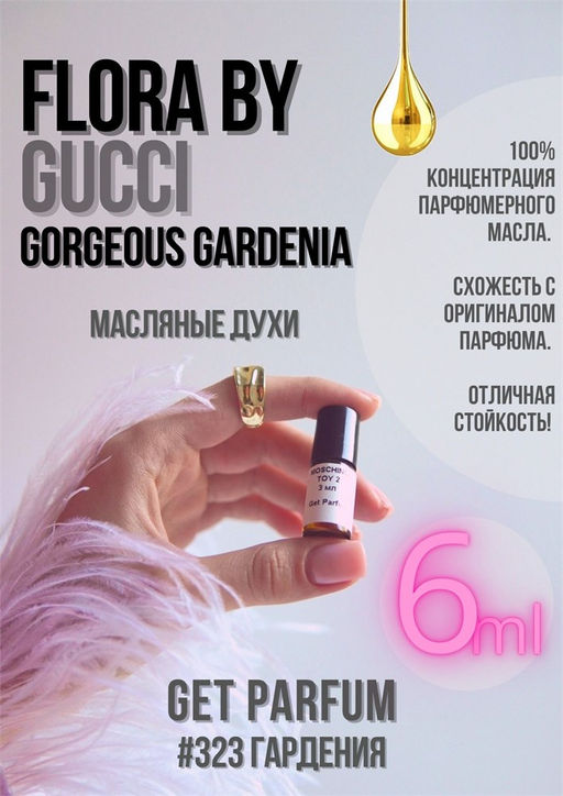 Масляные духи по мотивам Gucci / Flora by Gucci Garden - Get parfum фото 3