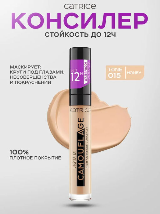 Консилер Liquid Camouflage, 015 Honey медовый