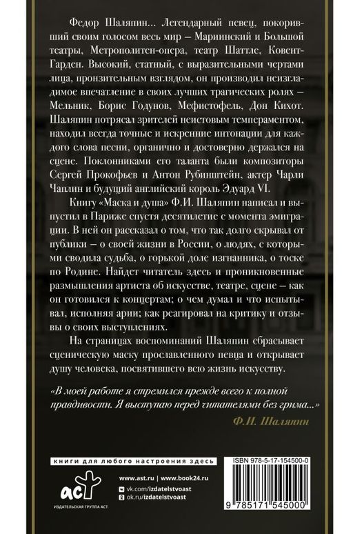 Маска и душа - Аст фото 3