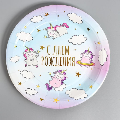 Цена за 2 шт. Тарелки бумажные «С днём рождения» единороги, набор 6 шт.