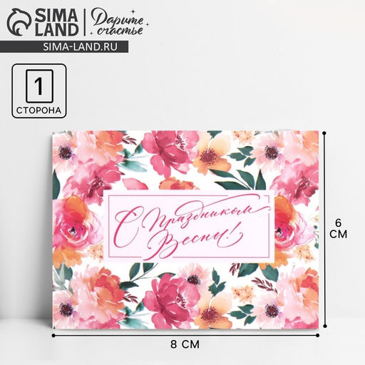 Цена за 20 шт. Открытка-мини С 8 марта, 8?6 см