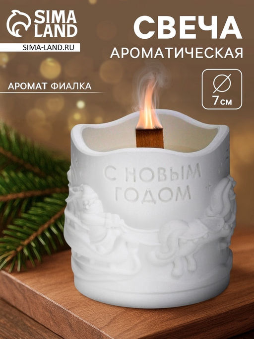 Свеча «Новый год», аромат фиалка, гипс